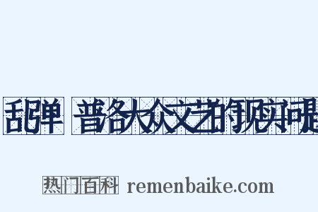 乱弹·普洛大众文艺的现实问题是什么意思的图片